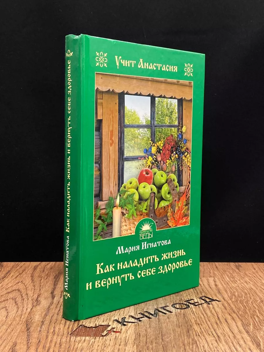 Как наладить жизнь и вернуть себе здоровье. Учит Анастасия Веды купить по  цене 478 ₽ в интернет-магазине Wildberries | 183607301