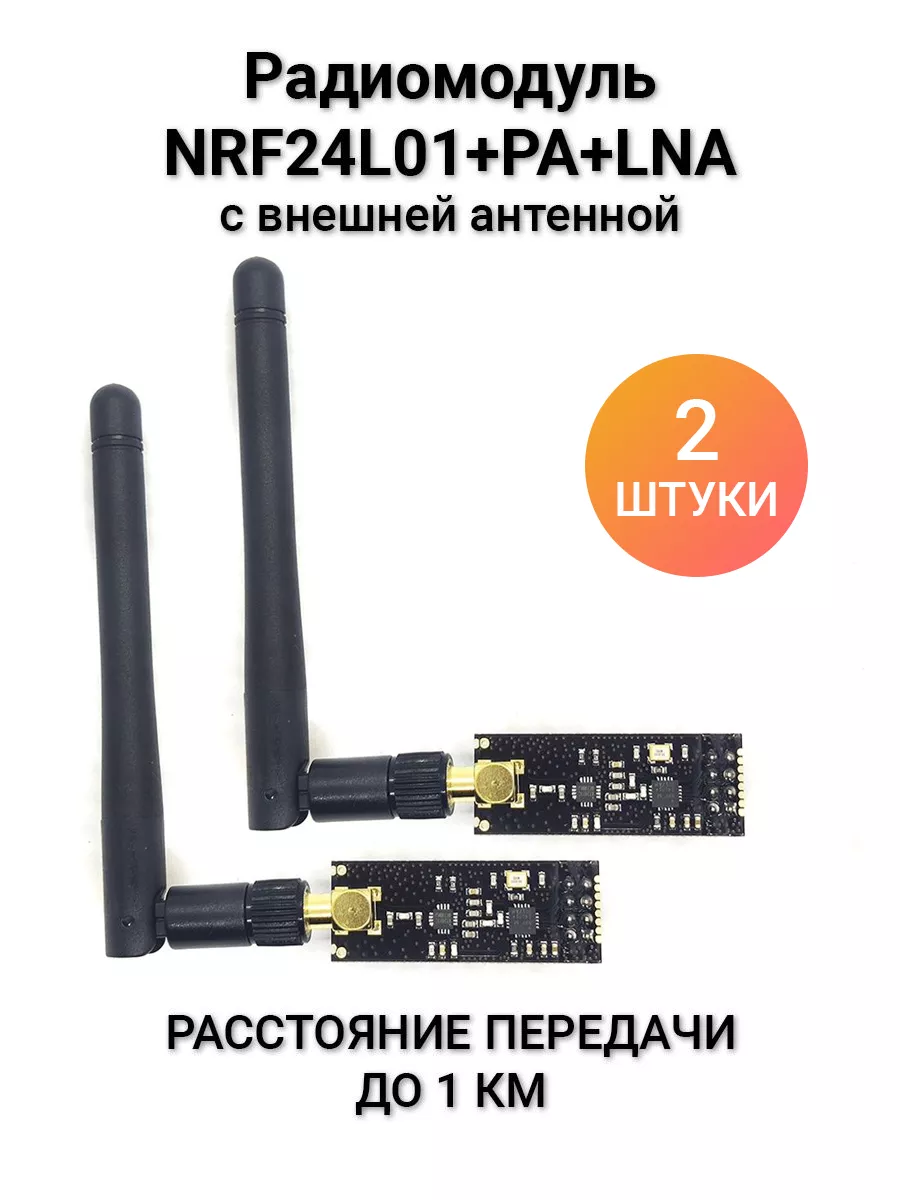 Arduino Радиомодуль NRF24L01+PA+LNA с внешней антенной, 2 штуки