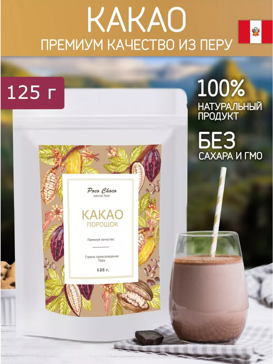 Какао порошок натуральный без сахара 125г Poco Choco купить по цене 282 ₽ в  интернет-магазине Wildberries | 183618681