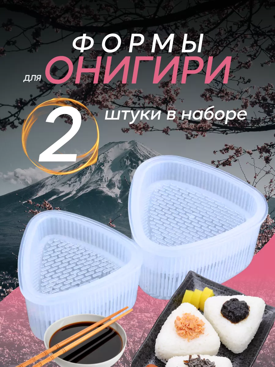 Формы онигири для приготовления роллов суши MS.Ezhevika купить по цене 145  ₽ в интернет-магазине Wildberries | 183621288