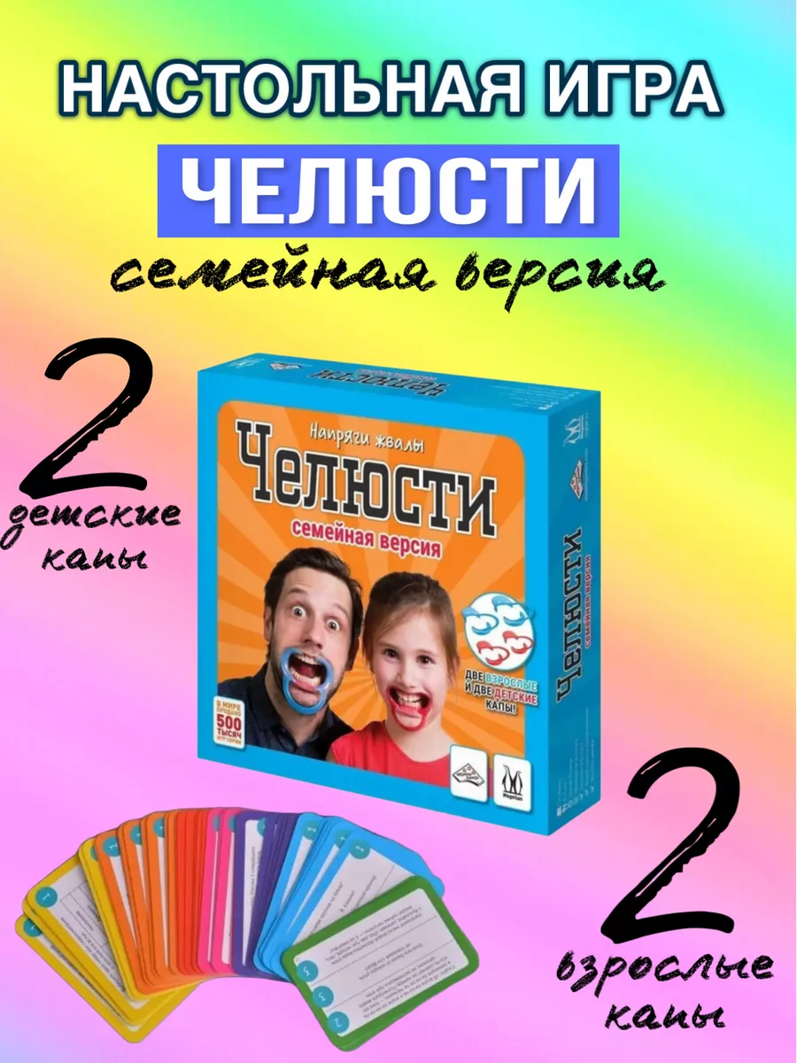 Настольная игра Челюсти Скажи если сможешь с капой