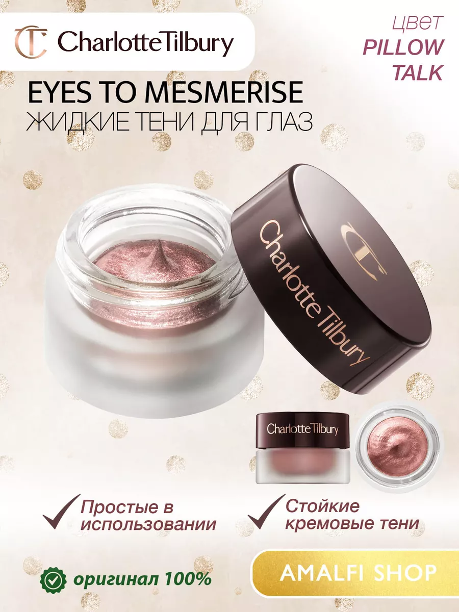 Кремовые тени Eyes To Mesmerise оттенок Pillow Talk CHARLOTTE TILBURY  купить по цене 4 531 ₽ в интернет-магазине Wildberries | 183634162