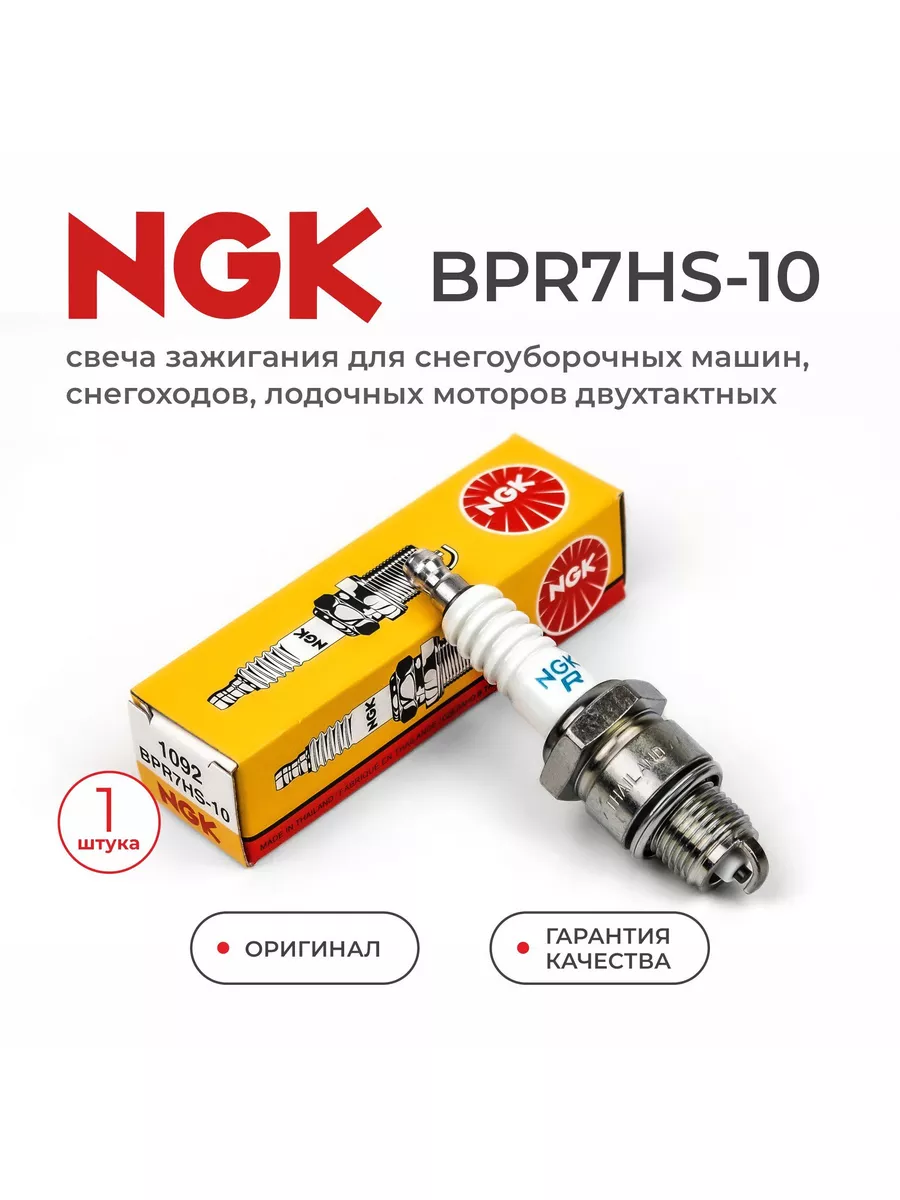 NGK Свеча зажигания NGK BPR7HS-10 / 1092 (1шт.)