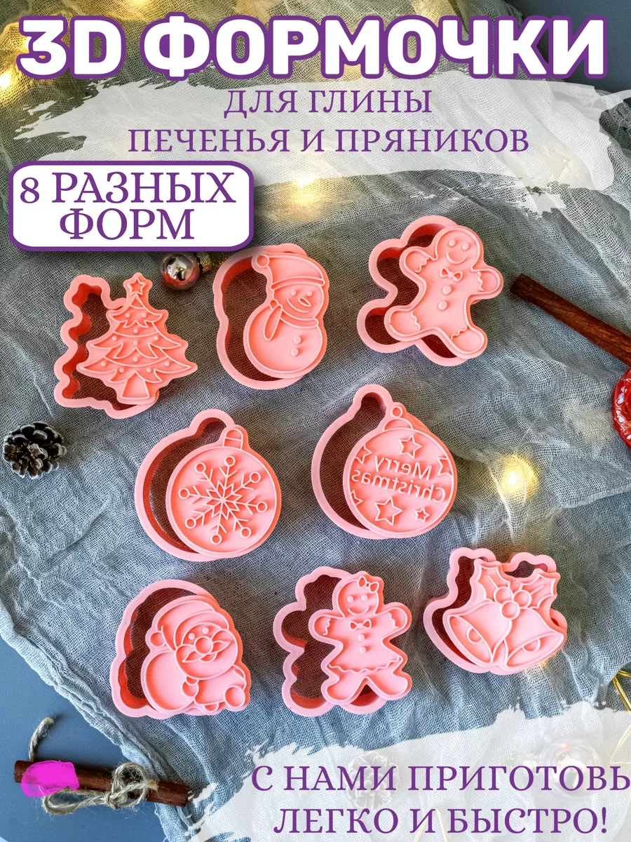 Формочки для печенья и пряников новогодние - 8 шт Mr.Prynik купить в  интернет-магазине Wildberries | 183645160