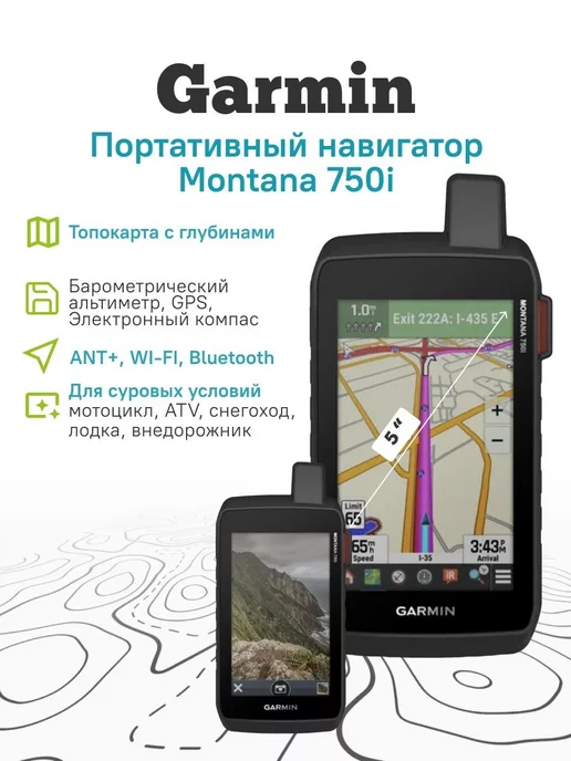 Garmin Портативный навигатор Montana 750i