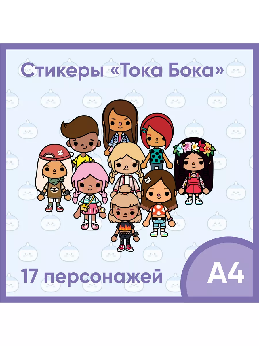 Наклейки персонажи Тока Бока стикеры из игры Toca Boca VORONCOV ADVERT  купить по цене 5,94 р. в интернет-магазине Wildberries в Беларуси |  183658638