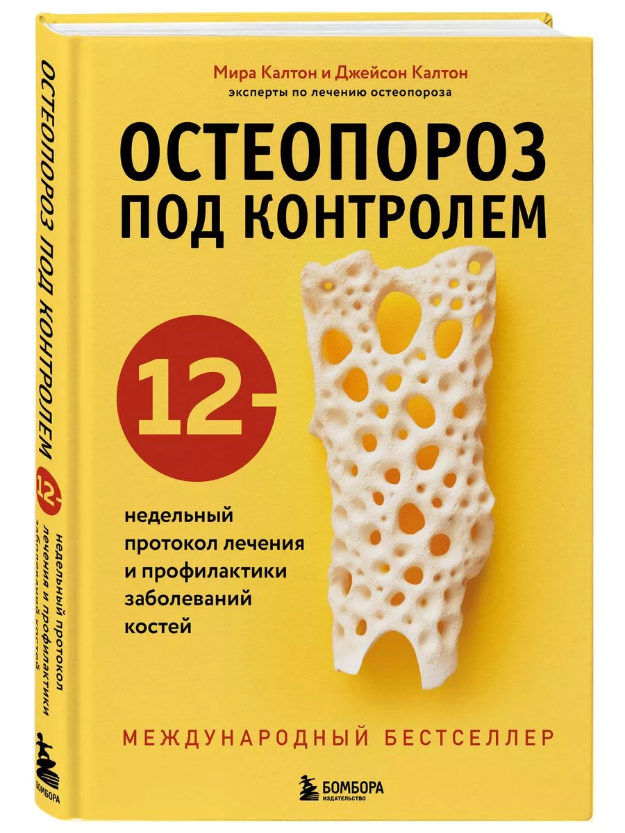 Остеопороз под контролем. 12-недельный протокол лечения Эксмо купить по  цене 865 сом в интернет-магазине Wildberries в Киргизстане | 183661892