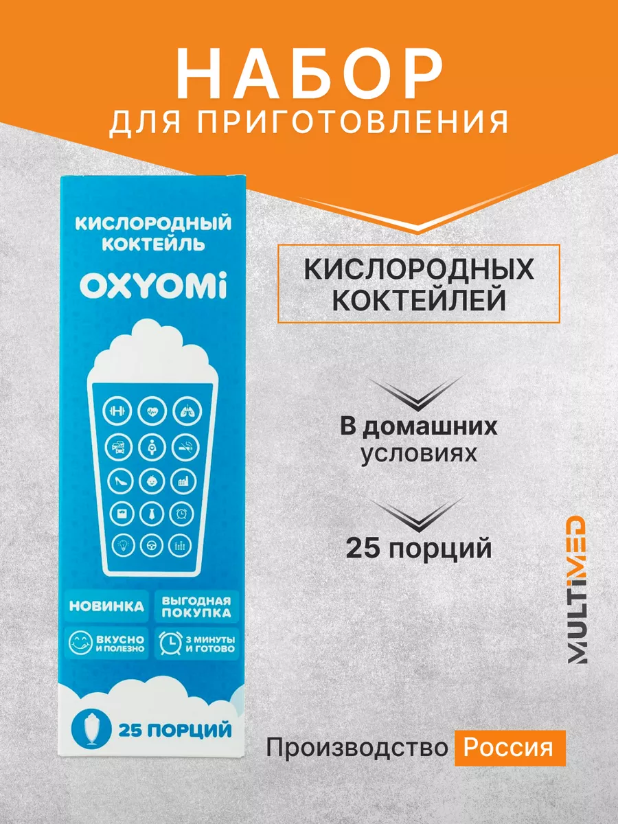 Кислородный коктейль (набор), 25 порций Oxyomi купить по цене 31,17 р. в  интернет-магазине Wildberries в Беларуси | 183666573