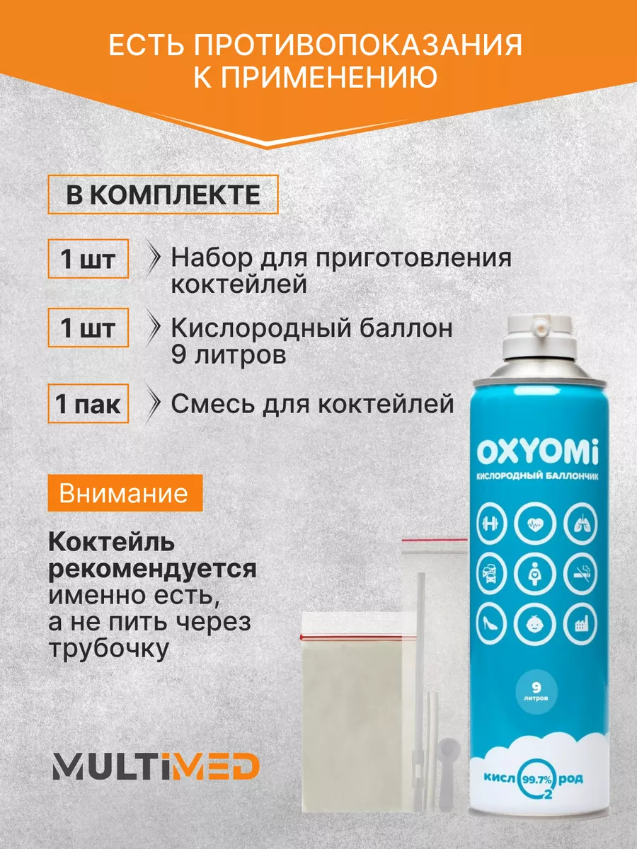 Кислородный коктейль (набор), 25 порций Oxyomi купить по цене 31,17 р. в  интернет-магазине Wildberries в Беларуси | 183666573