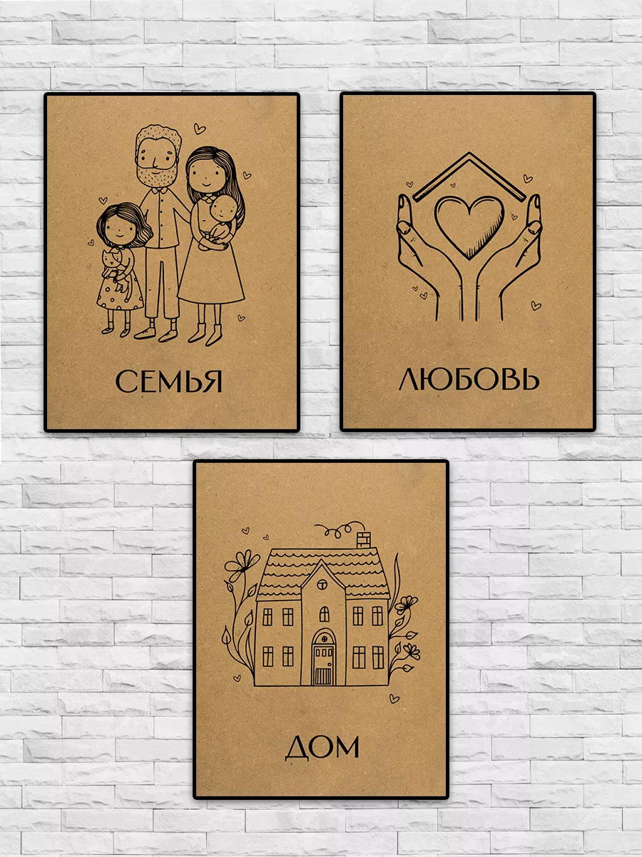 Дом, Семья, Любовь - Набор крафт-постеров А4 (3 шт) Poster Mall купить по  цене 389 ₽ в интернет-магазине Wildberries | 183680939