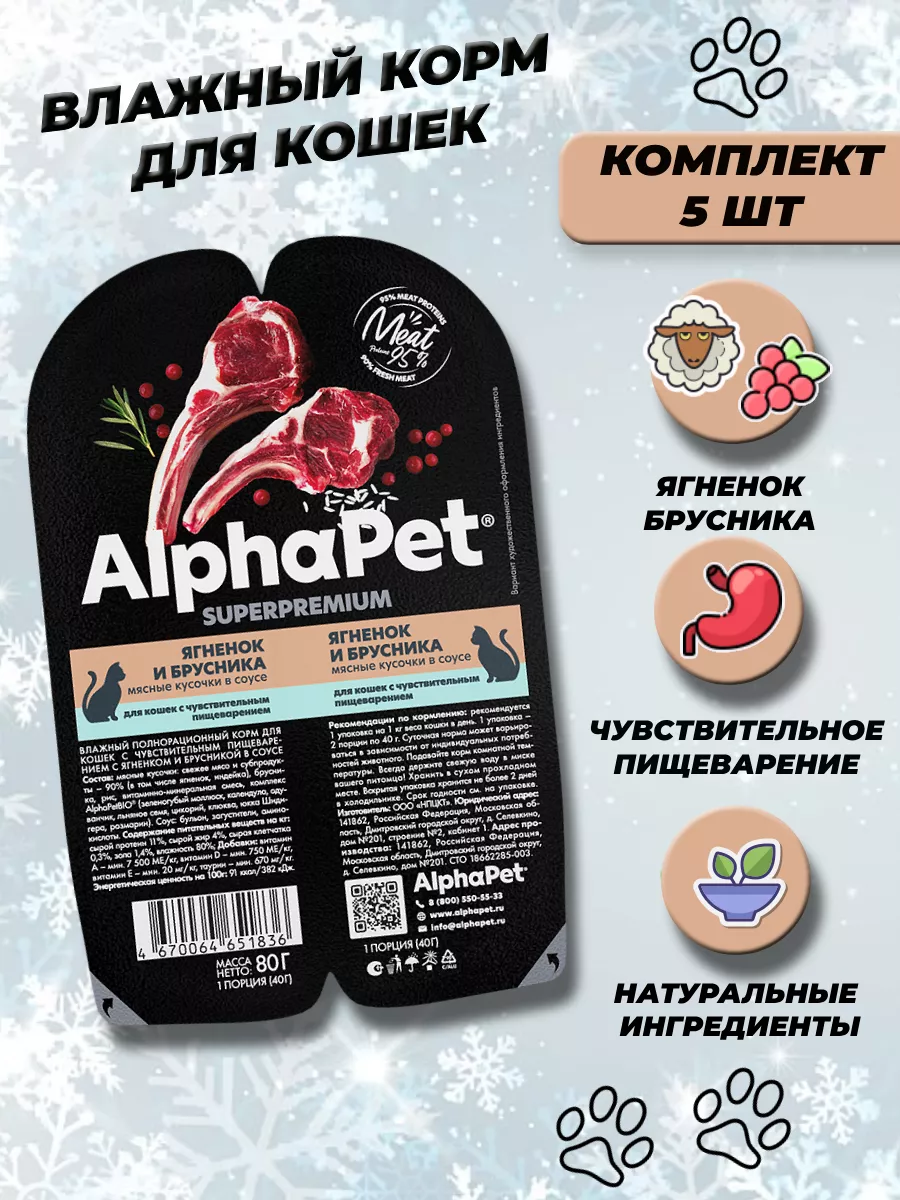 AlphaPet Влажный корм для кошек, ягненок и брусника, 5 шт