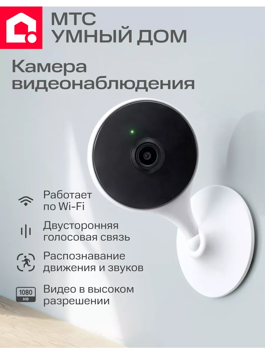 Камера видеонаблюдения WIFI для дома МТС Умный дом купить по цене 1 950 ₽ в  интернет-магазине Wildberries | 183691756