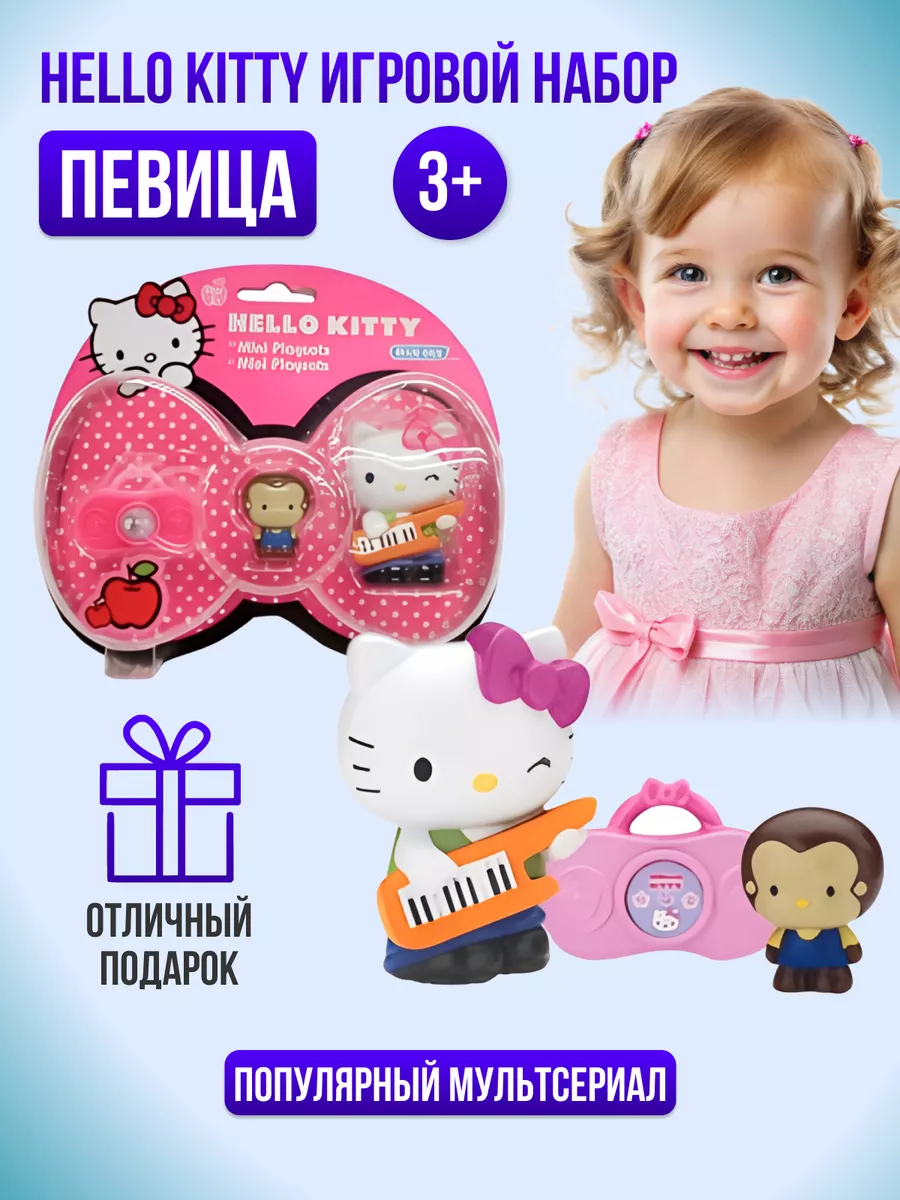 Игровой набор Певец Хелло Китти Hello Kitty купить по цене 1 269 ₽ в  интернет-магазине Wildberries | 183693300