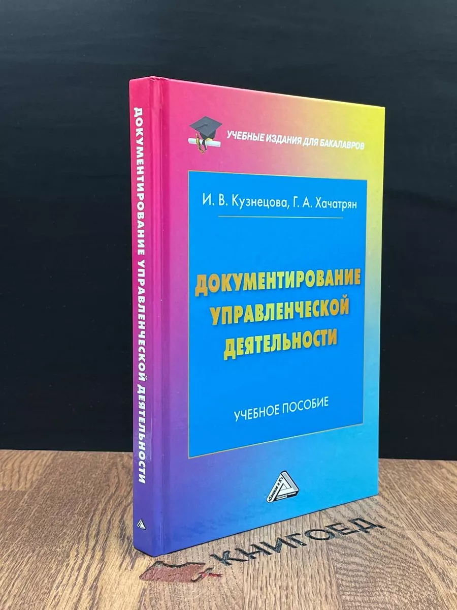 Документирование управленческой деятельности Дашков и К° купить по цене 436  ₽ в интернет-магазине Wildberries | 183699069