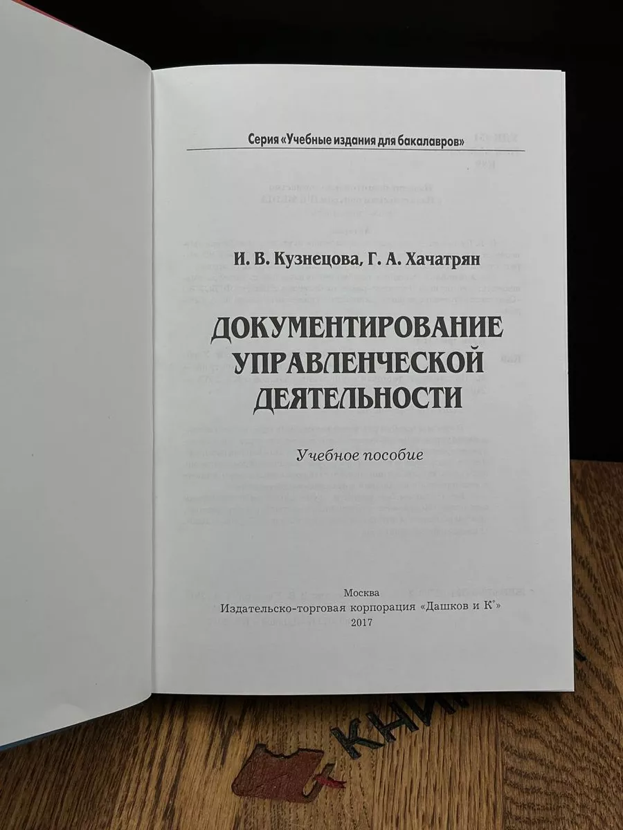 Документирование управленческой деятельности Дашков и К° купить по цене 436  ₽ в интернет-магазине Wildberries | 183699069