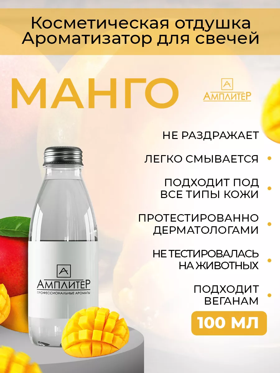 Ampliter Отдушка ароматизатор <b>Манго</b> 100мл.