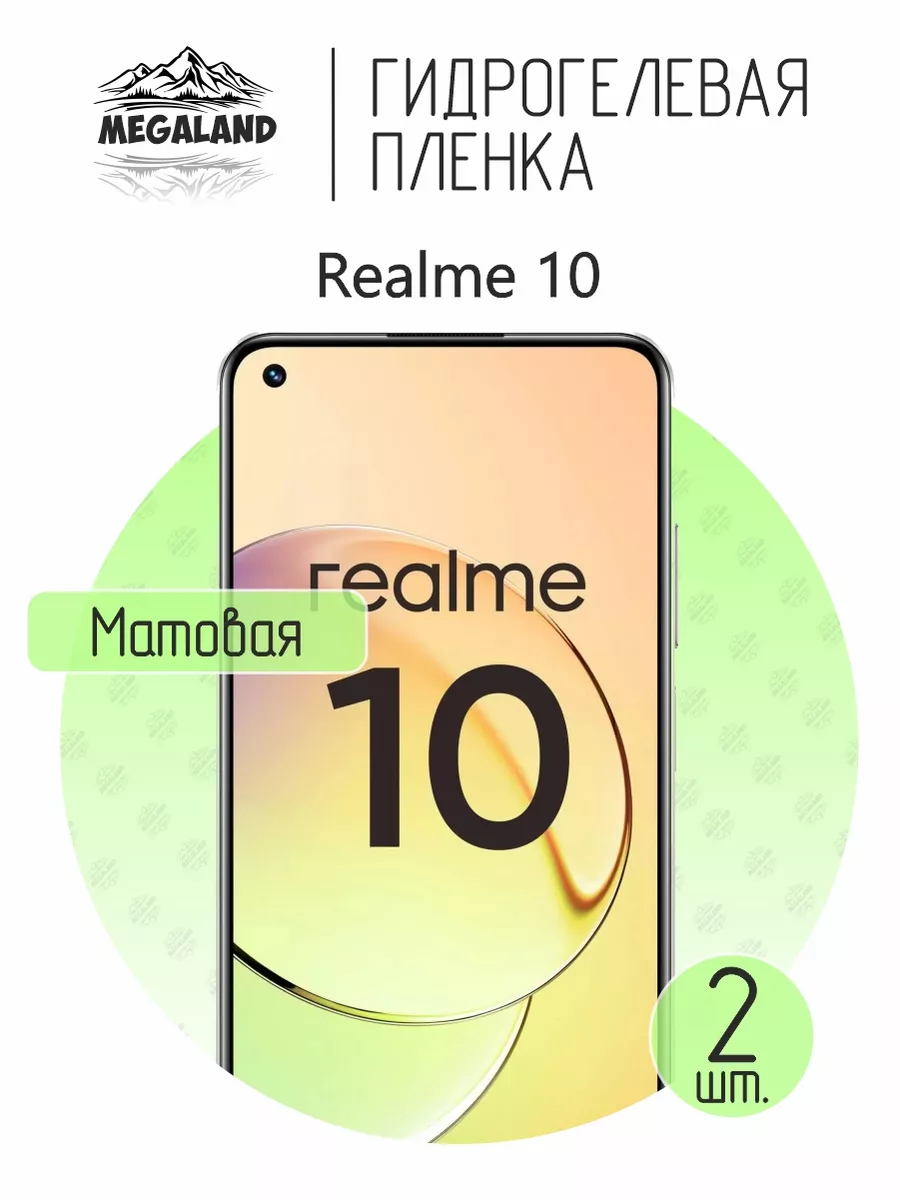 Защитная пленка на Realme 10 Матовая, 2 шт Megaland - гидрогелевая защитная  пленка купить по цене 412 ₽ в интернет-магазине Wildberries | 183712723