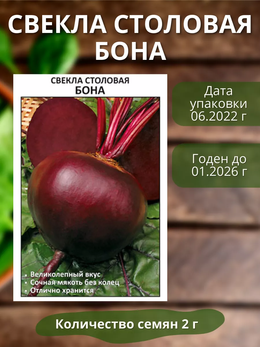 Семена столовой свеклы