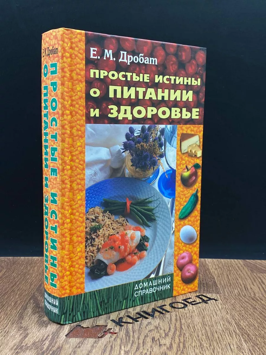 Простые истины о питании и здоровье Книжный Дом купить по цене 9,50 р. в  интернет-магазине Wildberries в Беларуси | 183727522