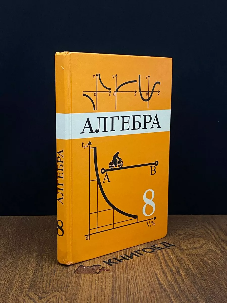 Алгебра. Учебник для 8 класса Москва купить по цене 1 443 ₽ в  интернет-магазине Wildberries | 183733297