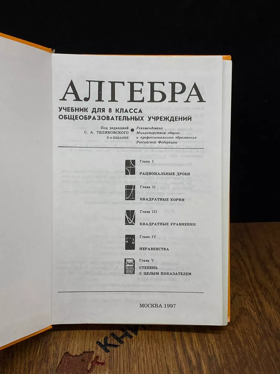 Алгебра. Учебник для 8 класса Москва купить по цене 1 426 ₽ в  интернет-магазине Wildberries | 183733297