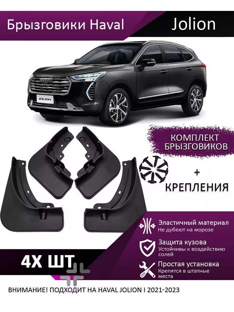 Брызговики для Haval Jolion I 2021-2023 для защиты кузова Caanbox купить по  цене 1 189 ₽ в интернет-магазине Wildberries | 183745412