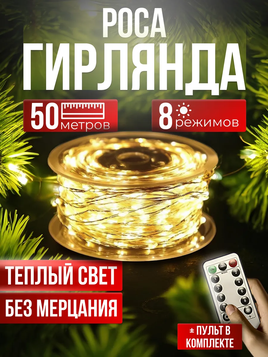 Гирлянда Роса 50м с Пультом Новогодняя Led Land купить по цене 39,16 р. в  интернет-магазине Wildberries в Беларуси | 183762828