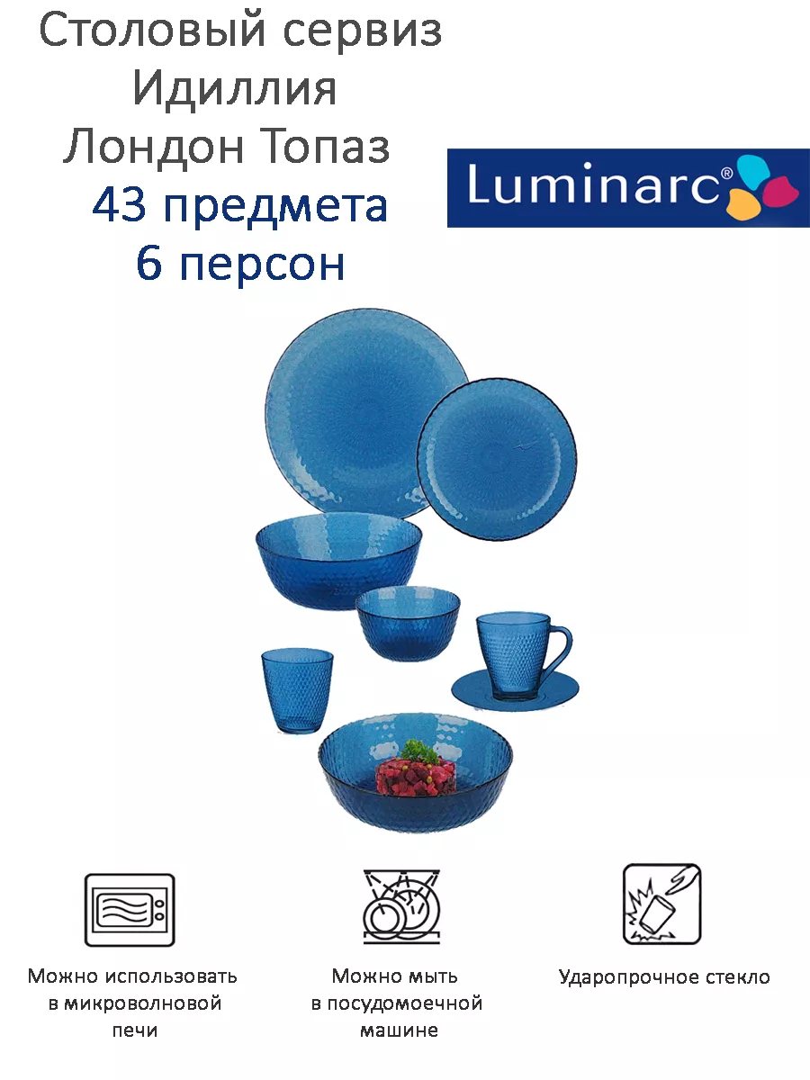 Набор посуды столовой Идиллия Лондон Топаз 43 предмета Luminarc 177617176  купить в интернет-магазине Wildberries