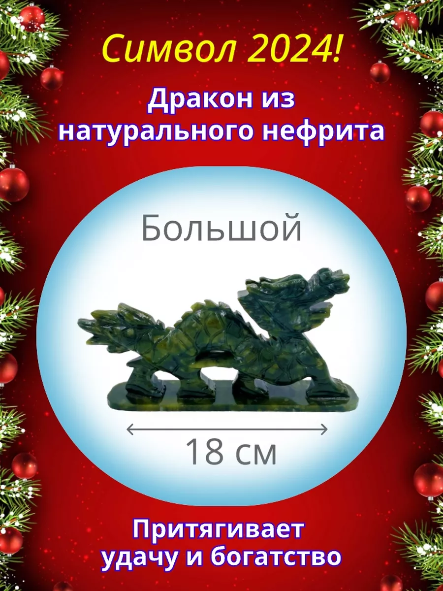 Дракон из нефрита. Притягивает удачу и богатство