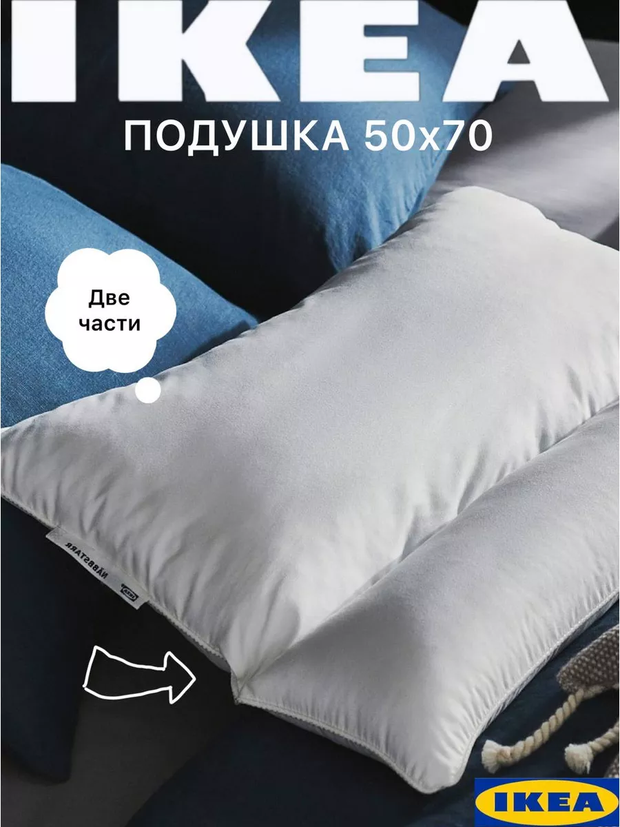 Подушка для сна 50*70 см ИКЕА Нэбстарр IKEA купить по цене 944 ₽ в  интернет-магазине Wildberries | 183850967