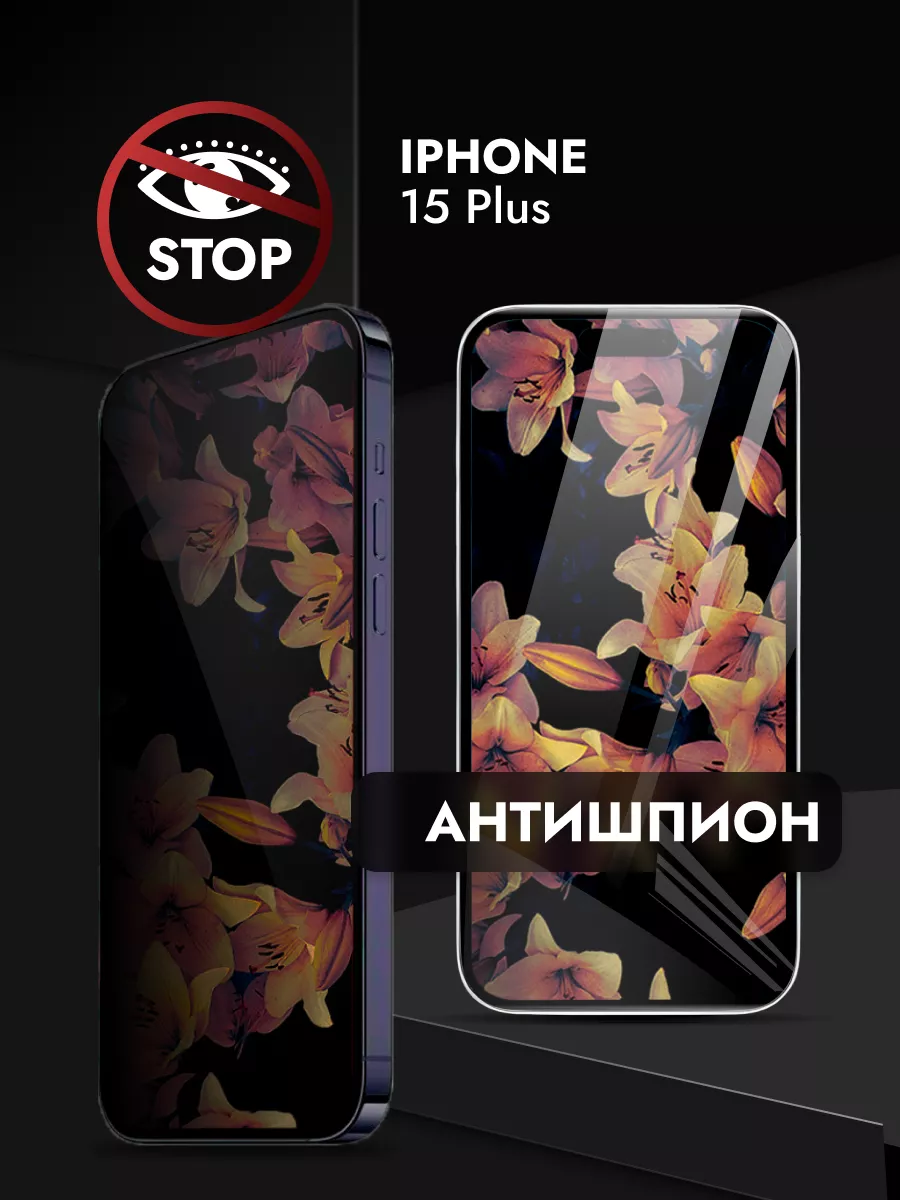 Reyna Защитное стекло iPhone 15 Plus АНТИШПИОН