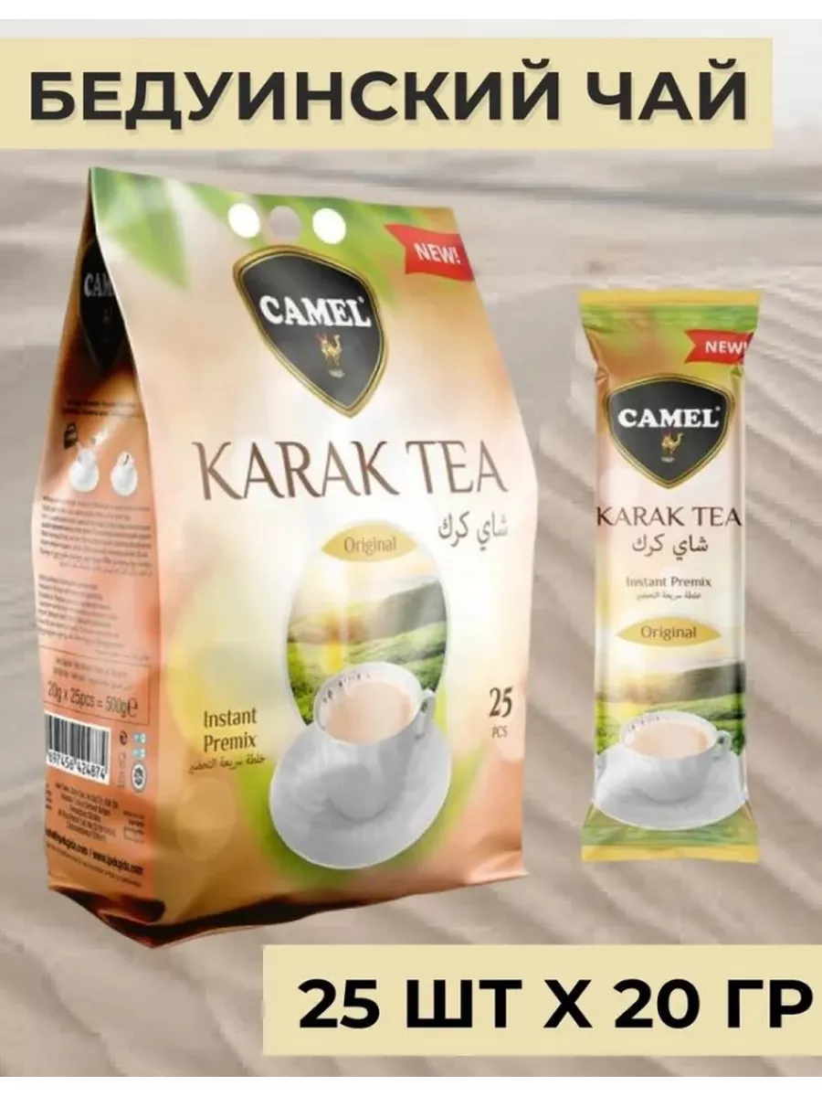 Karak Tea Original Молочный Чай в пакетиках 25 шт. x 20 гр Camel купить по  цене 727 ₽ в интернет-магазине Wildberries | 183869727