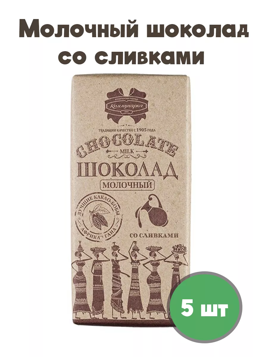 Молочный шоколад со сливками 90 гр по 5 штук Коммунарка купить по цене  21,48 р. в интернет-магазине Wildberries в Беларуси | 183871702