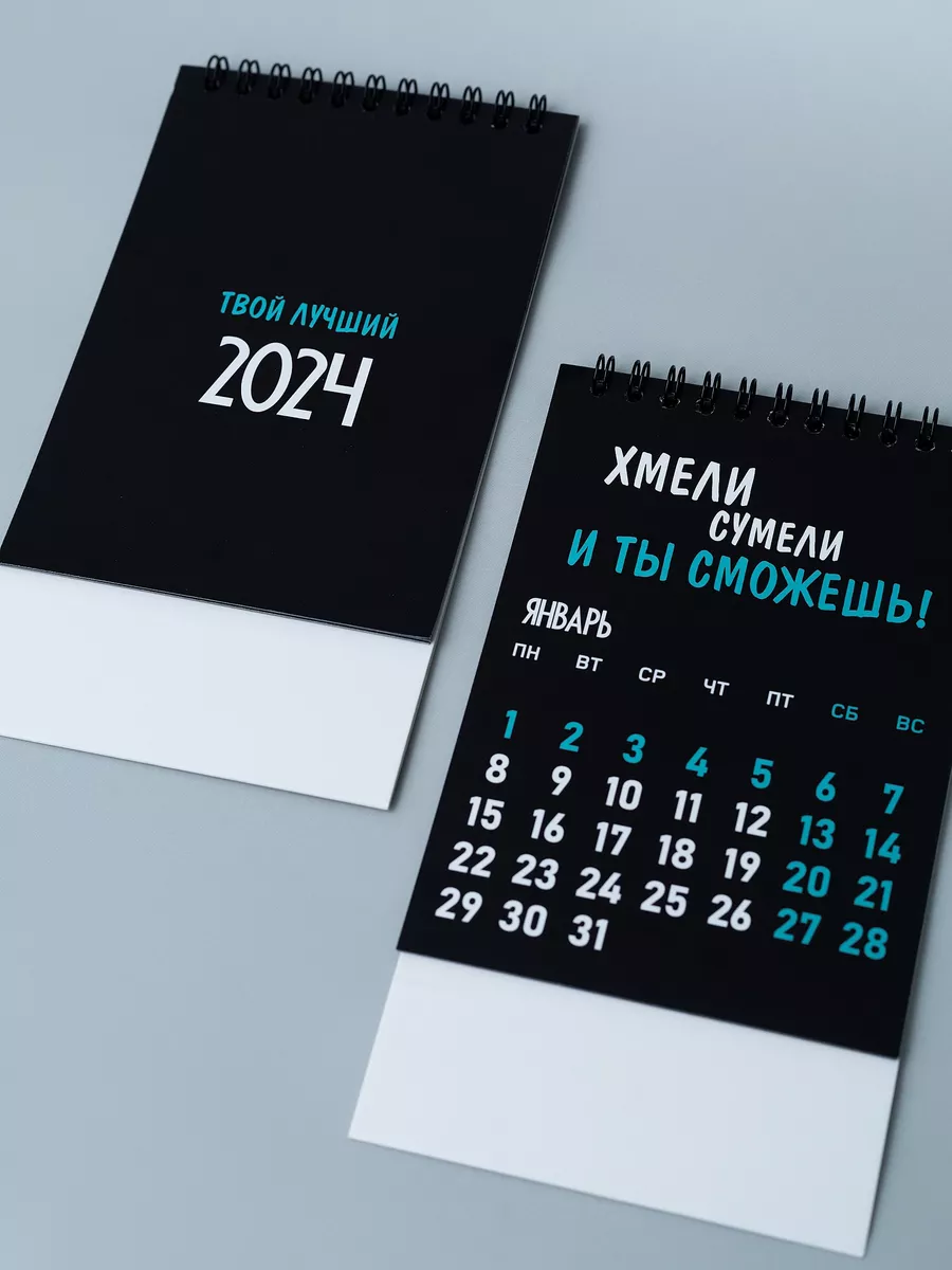 Календарь 2024 символ года настольный подарок