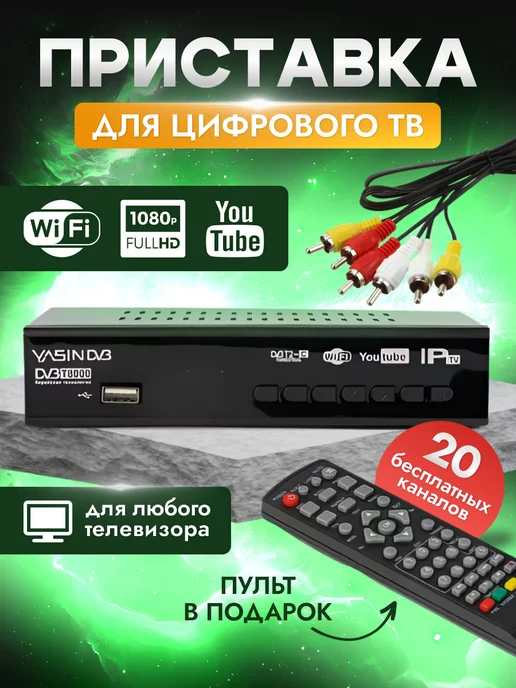 Что такое ТВ приставка и как правильно выбрать цифровую приставку для телевизора.