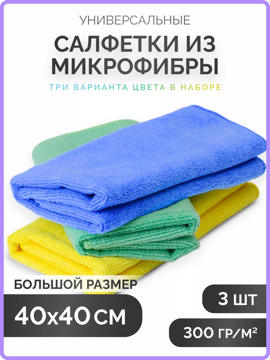 Салфетки для уборки из микрофибры, 40х40см, 3 шт