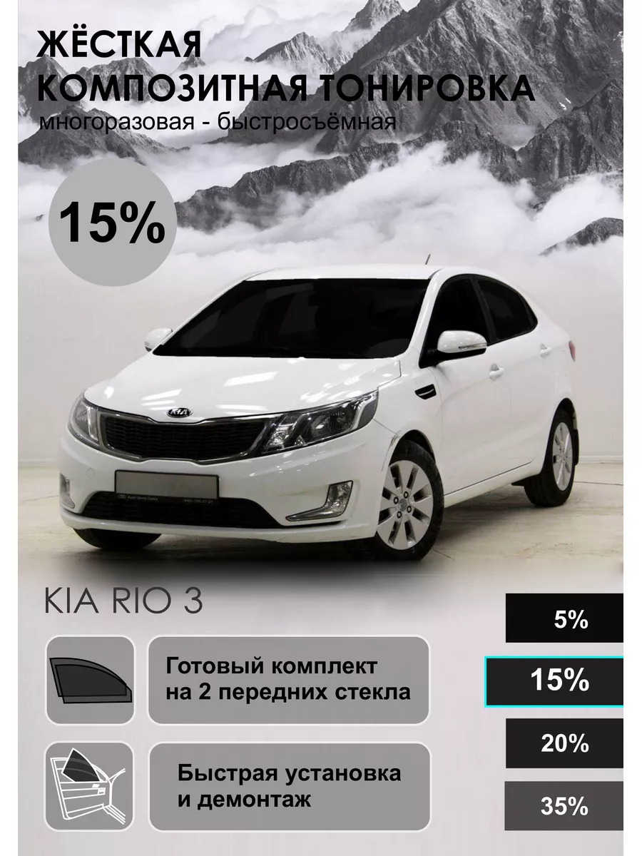 Vinil Gorky 152 Съемная жесткая тонировка Kia Rio 3 ( Композитная)