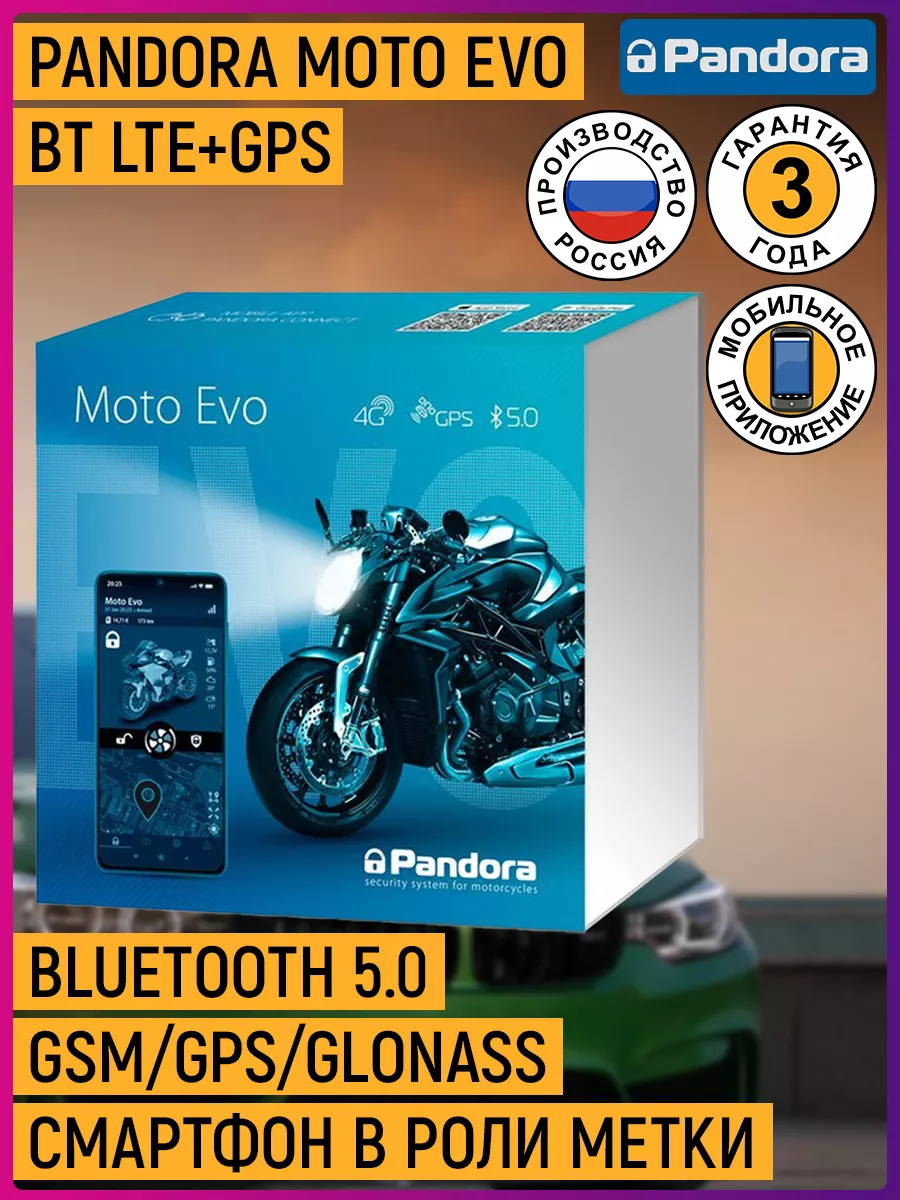 Мотосигнализация MOTO EVO BT LTE+GPS PANDORA купить по цене 30 000 ₽ в  интернет-магазине Wildberries | 183880653