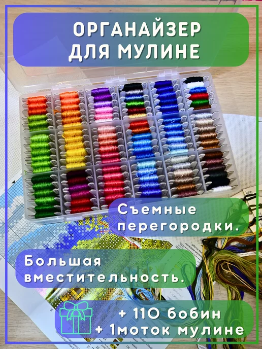 Due Leoni Органайзер для ниток мулине пластиковый и 110 бобинок