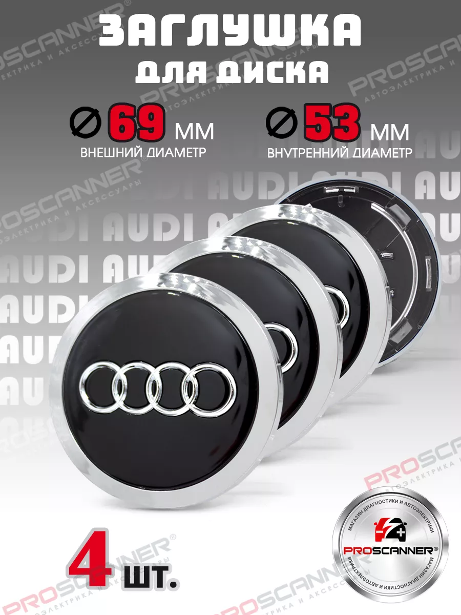 BST Group Заглушки на литые диски Audi 69 мм - 4 штуки, черный