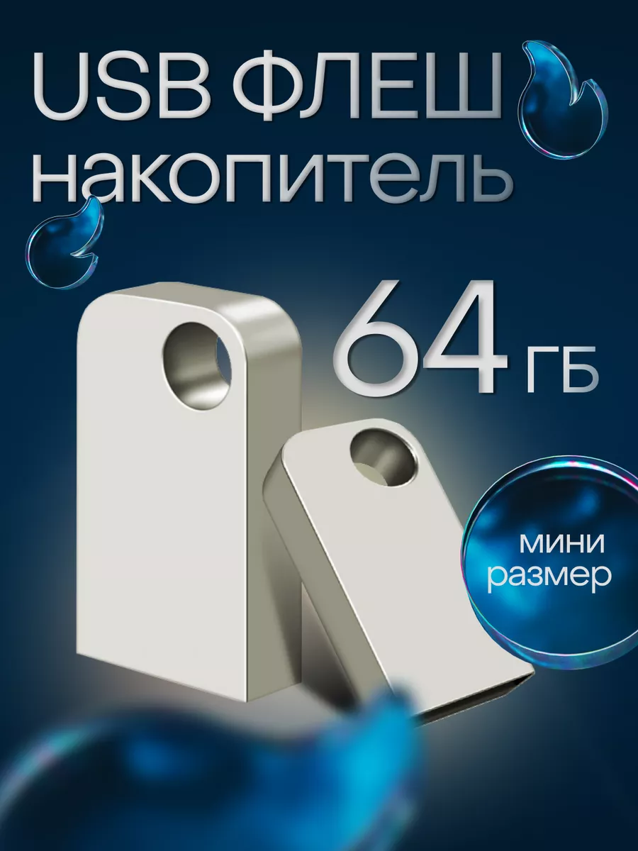 Gadget Planet USB Флешка 64 ГБ юсб накопитель мини флешка брелок