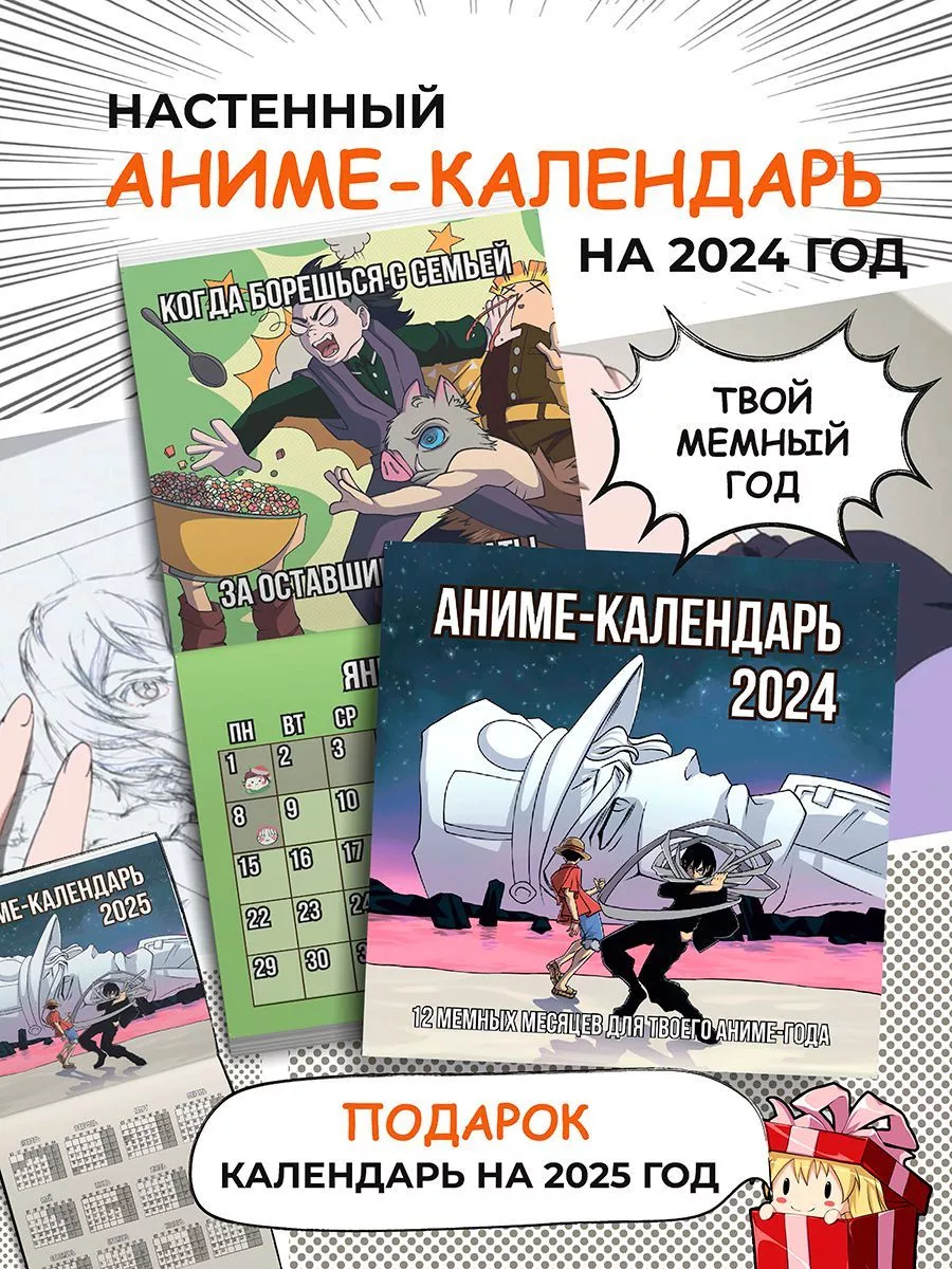 Настенный календарь 2024 год Аниме-календарь мемы True Books Space купить  по цене 111 ₽ в интернет-магазине Wildberries | 183910059