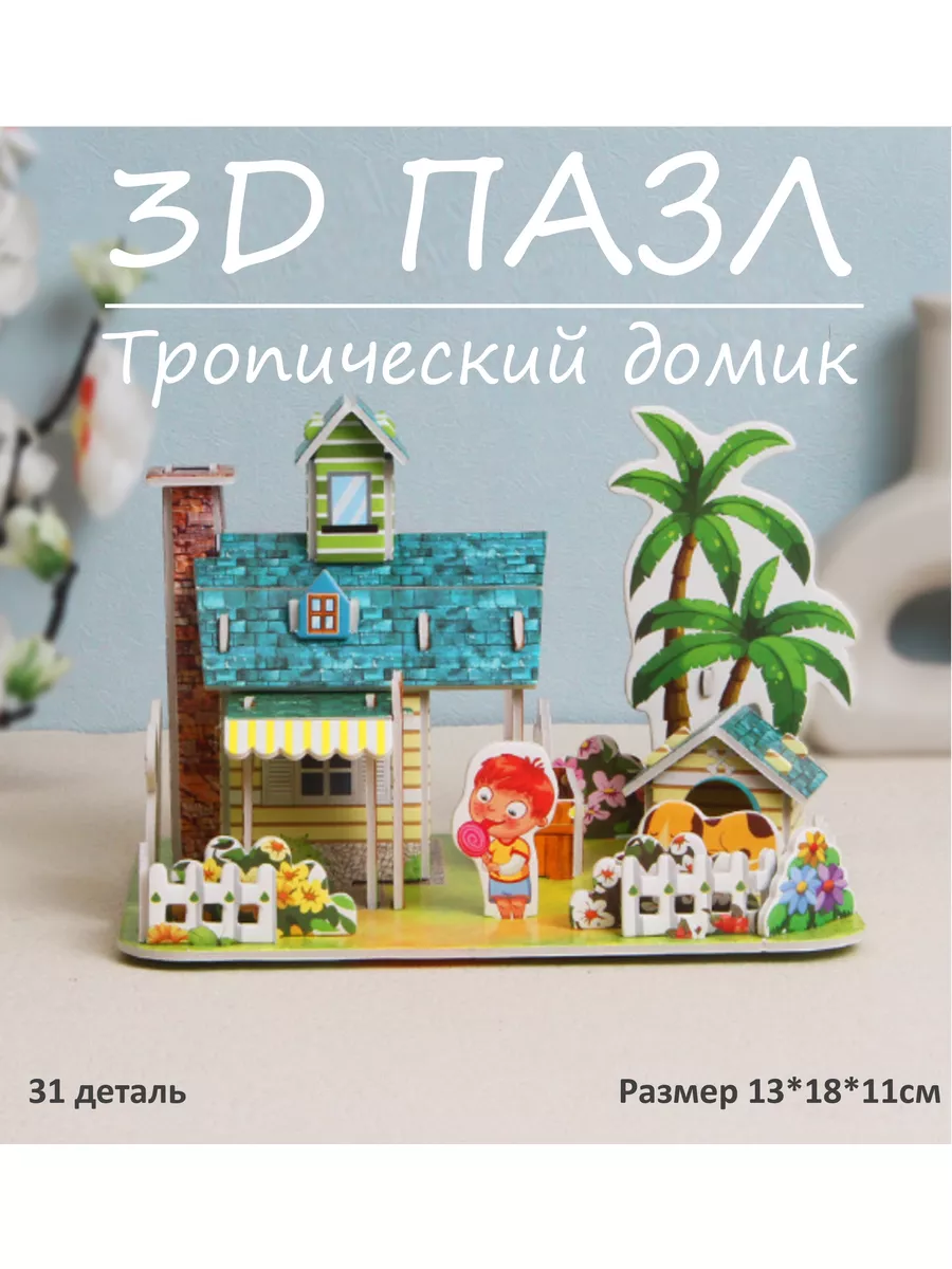 Home Collection 3Д пазлы для детей развивающий конструктор