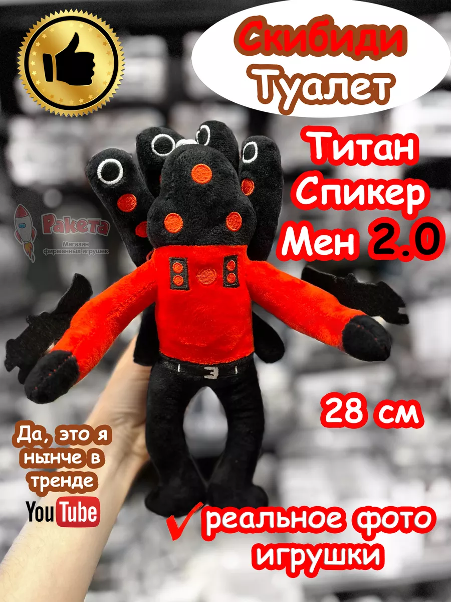 Титан Спикермен 2.0 игрушка мягкая Скибиди Туалет