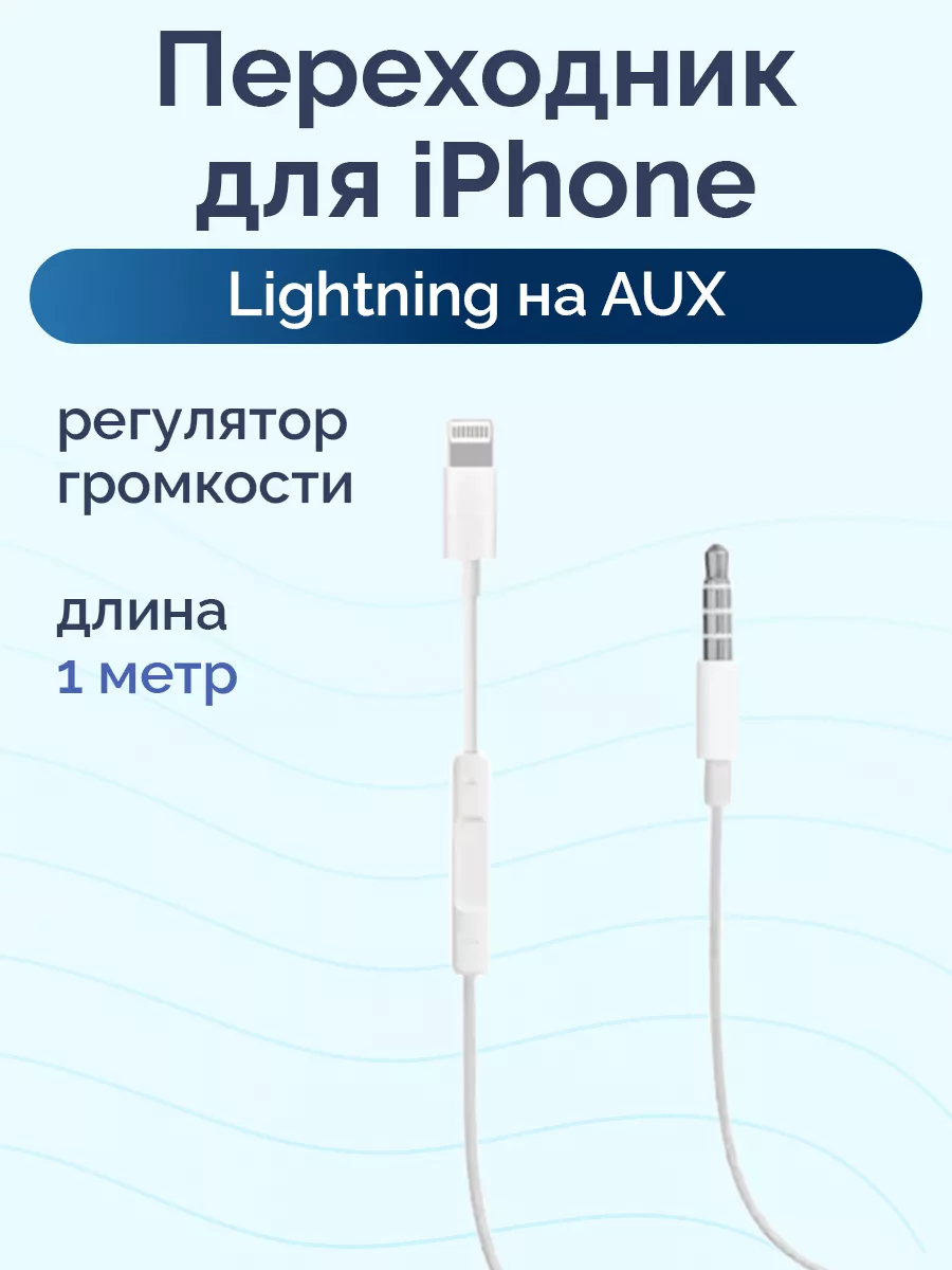 Nova Store Переходник Lightning AUX с регулятором громкости 1 м