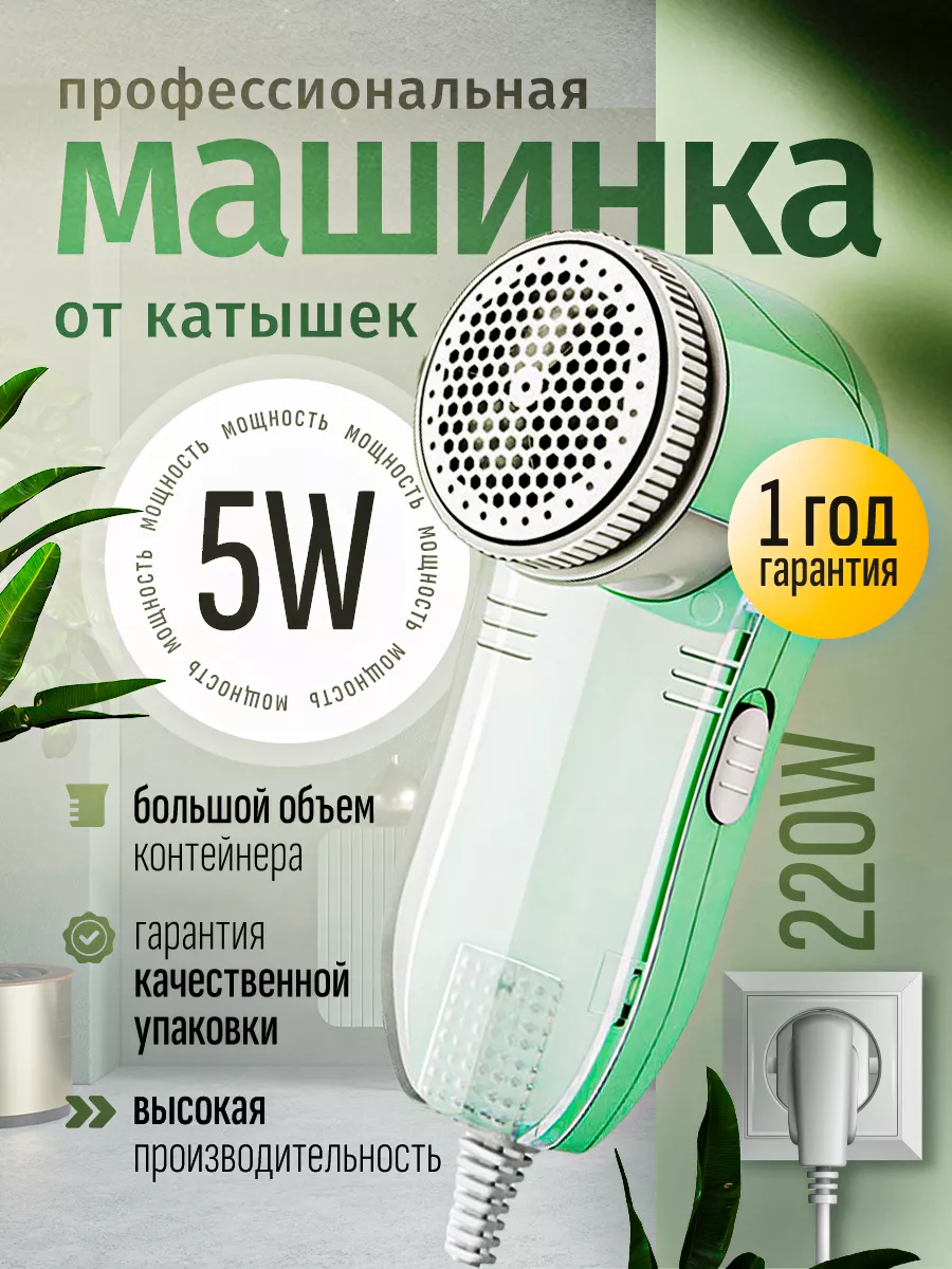 Машинка от катышек проводная с вилкой 220W