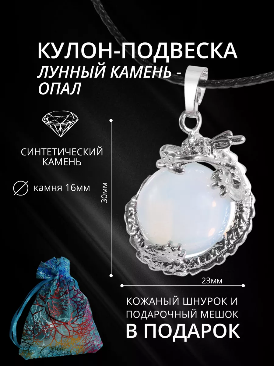 Подвеска Кулон Лунный камень Опал год Дракона StoneBuro купить по цене 308  ₽ в интернет-магазине Wildberries | 183944693