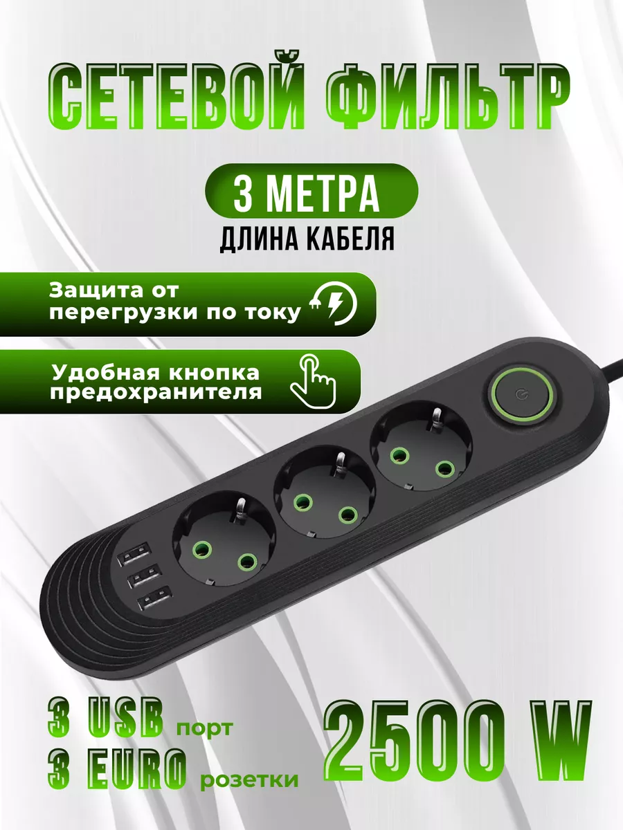 MERYA Удлинитель сетевой фильтр 3 метров, 3 розетки, 3 USB