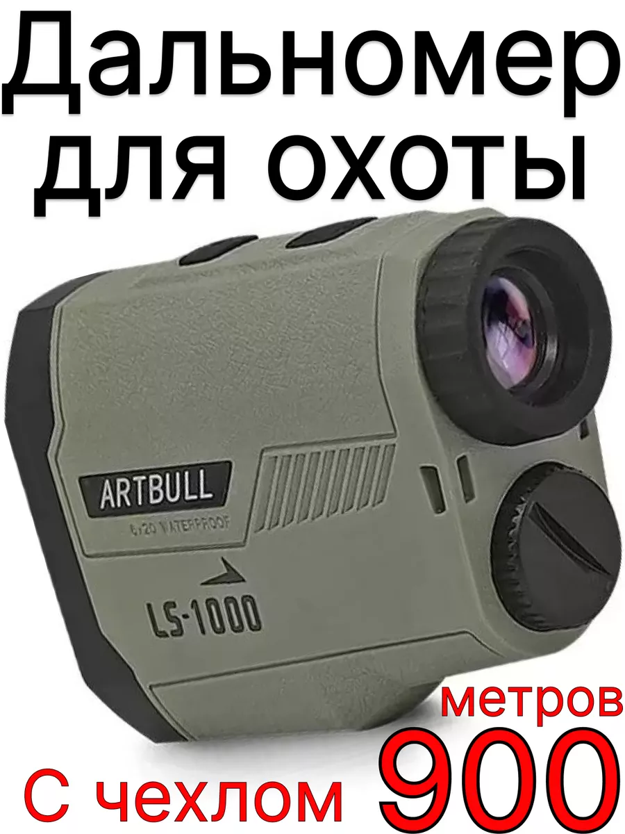 Лазерный дальномер LS-1000 для охоты рыбалки 900 м ARTBULL купить по цене 7  280 ₽ в интернет-магазине Wildberries | 183951831