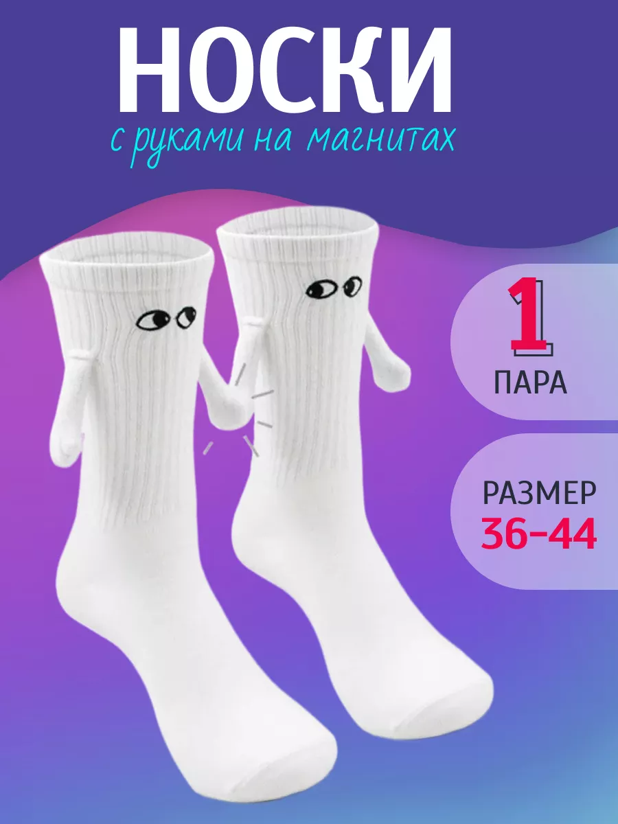 Парные носки с ручками на магнитах и глазами. смешные Pmshop купить по цене  656 ₽ в интернет-магазине Wildberries | 183973978